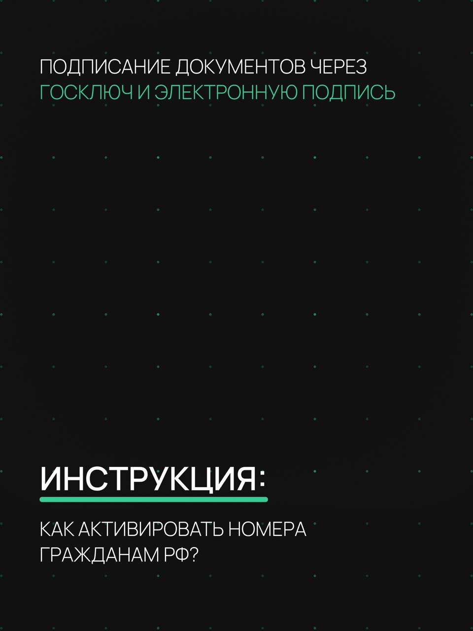 Активация номера
